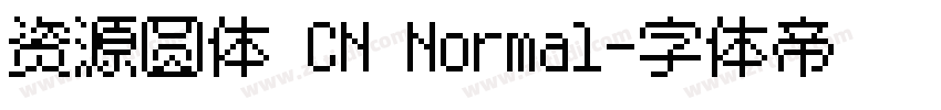 资源圆体 CN Normal字体转换